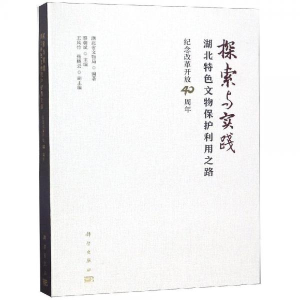 探索与实践:湖北特色文物保护利用之路纪念改革开放40周年 