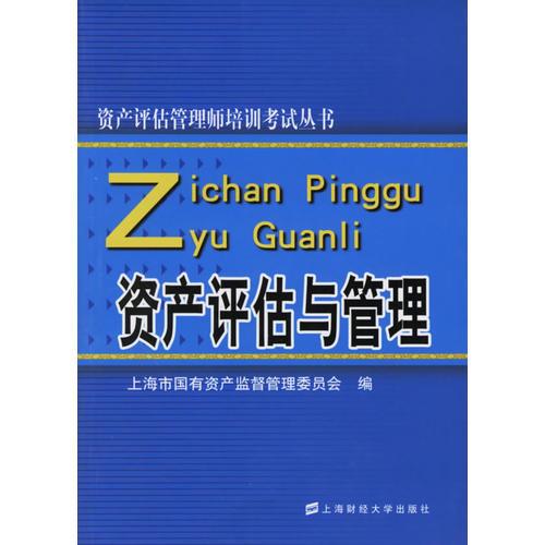 资产评估与管理/资产评估管理师培训考试丛书