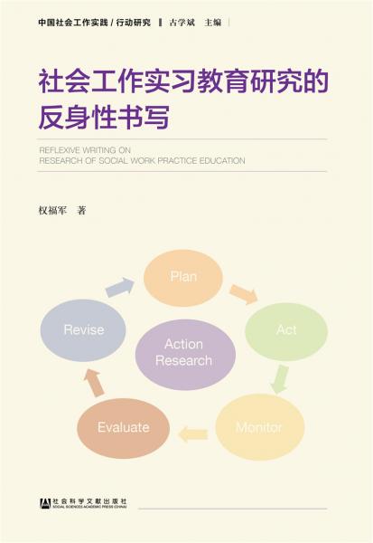 社會工作實(shí)習(xí)教育研究的反身性書寫