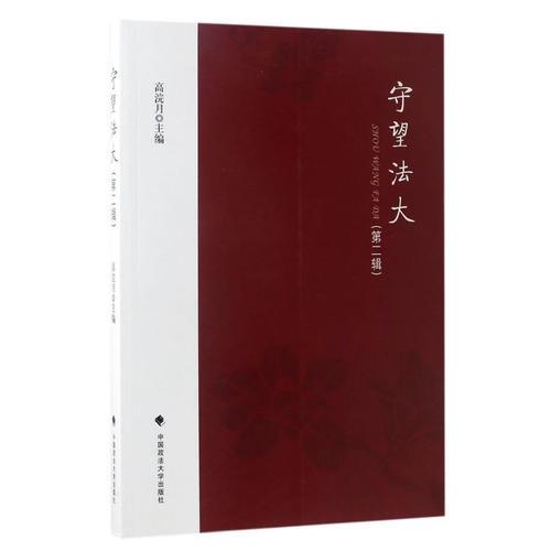 守望法大（第二輯）