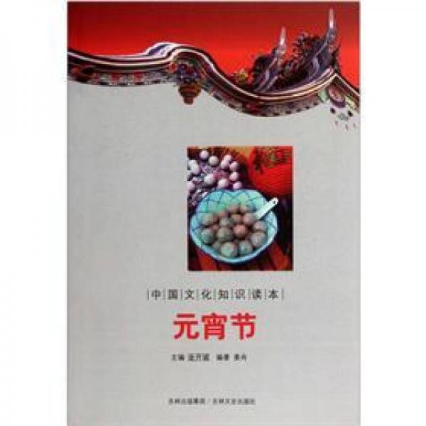 中國文化知識讀本：元宵節(jié)