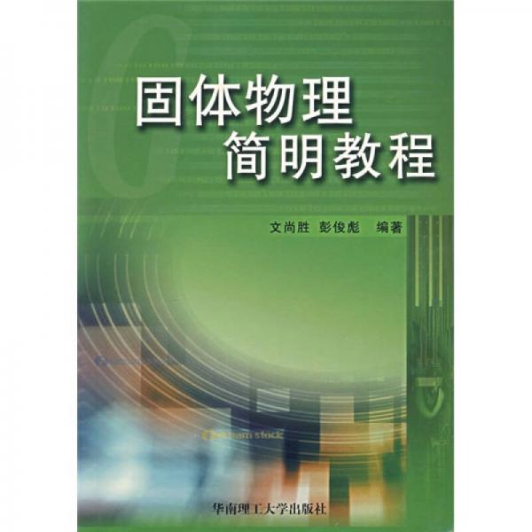 固體物理簡明教程