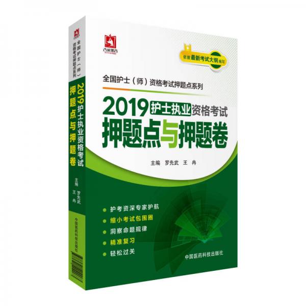 2019全国护士执业资格证考试用书教材 押题点与押题卷（罗先武、王冉）