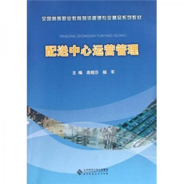 全國(guó)高等職業(yè)教育物流管理專業(yè)精品系列教材：配送中心運(yùn)營(yíng)管理