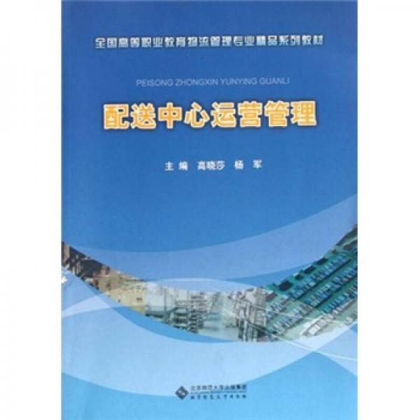 全国高等职业教育物流管理专业精品系列教材：配送中心运营管理