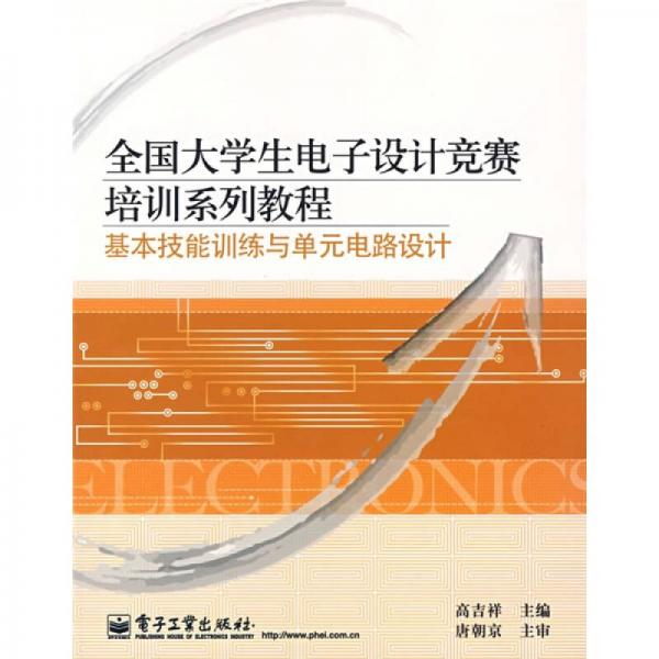 全国大学生电子设计竞赛培训系列教程：基本技能训练与单元电路设计