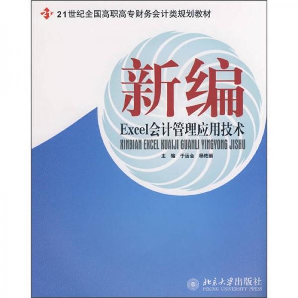 新编Excel会计管理应用技术/21世纪全国高职高专财务会计类规划教材