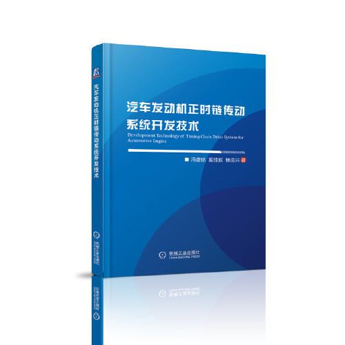 汽車發(fā)動(dòng)機(jī)正時(shí)鏈傳動(dòng)系統(tǒng)開發(fā)技術(shù)