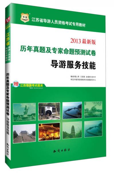 華圖·2013江蘇省導(dǎo)游人員資格考試專用教材：歷年真題及專家命題預(yù)測試卷·導(dǎo)游服務(wù)技能