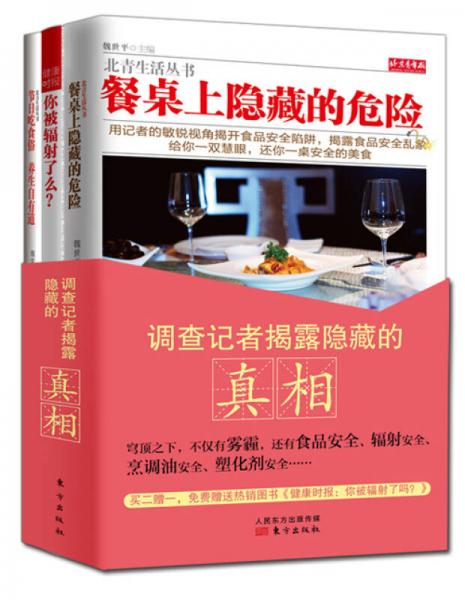 調(diào)查記者揭露隱藏的真相（套裝共3本）