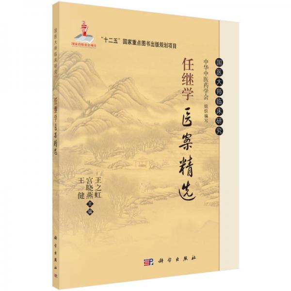 國醫(yī)大師臨床研究：任繼學(xué)醫(yī)案精選