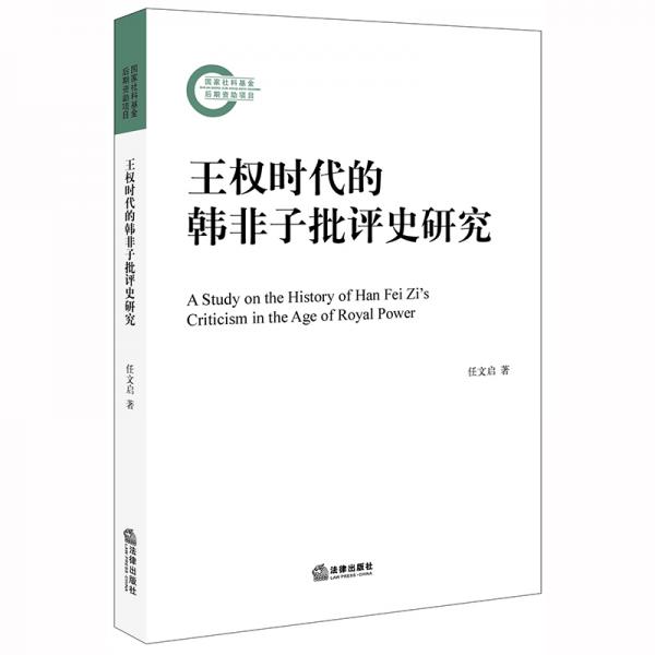 王權(quán)時(shí)代的韓非子批評(píng)史研究