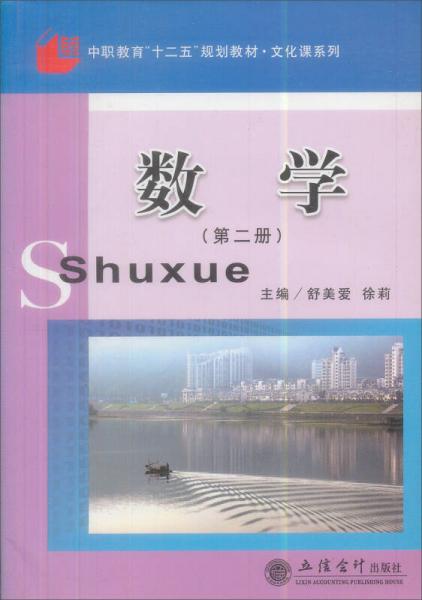 中等职业教育精品系列教材：数学（第2册）