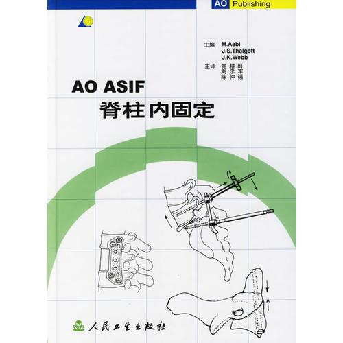 AO ASIF脊柱内固定