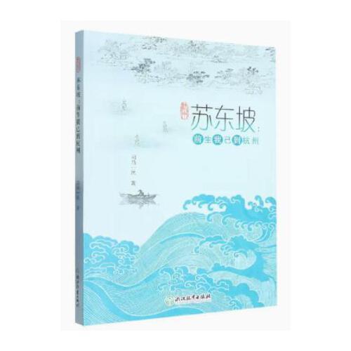 蘇東坡：前生我已到杭州
