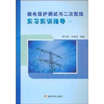 繼電保護調(diào)試與二次配線實習(xí)實訓(xùn)指導(dǎo)
