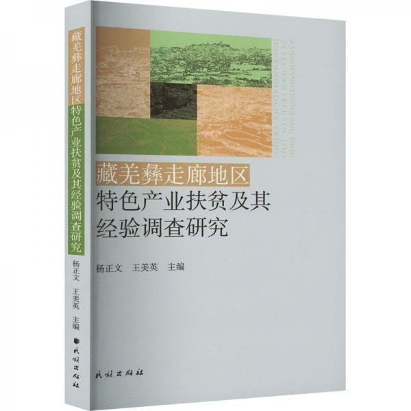 藏羌彝走廊地區(qū)特色產(chǎn)業(yè)扶貧及其經(jīng)驗(yàn)調(diào)查研究