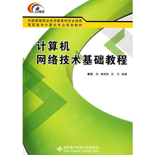 計(jì)算機(jī)網(wǎng)絡(luò)技術(shù)基礎(chǔ)教程（高職）
