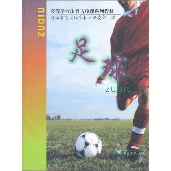 浙江省高校体育选项课系列教材：足球
