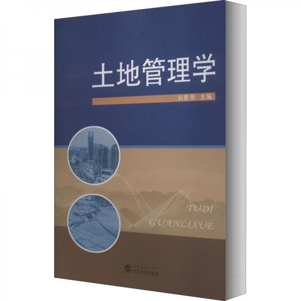 土地管理學(xué)