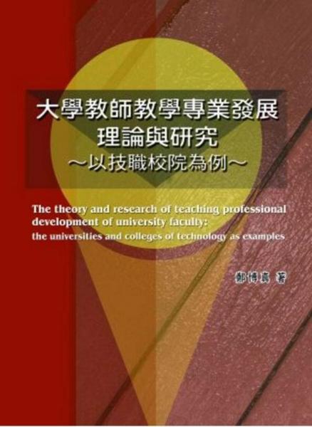 大學教師教學專業(yè)發(fā)展理論與研究：以技職校院為例