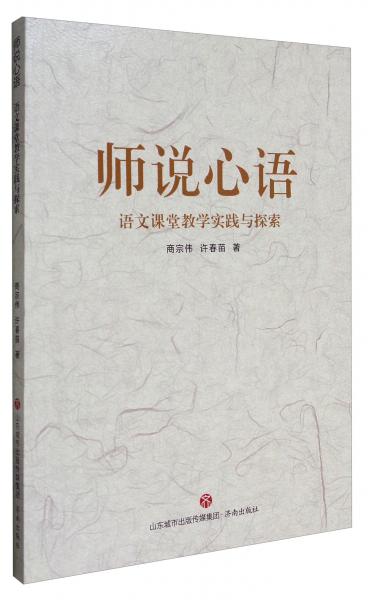 師說心語：語文課堂教學(xué)實(shí)踐與探索