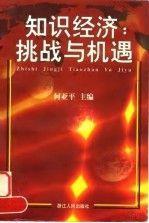 知識(shí)經(jīng)濟(jì):挑戰(zhàn)與機(jī)遇