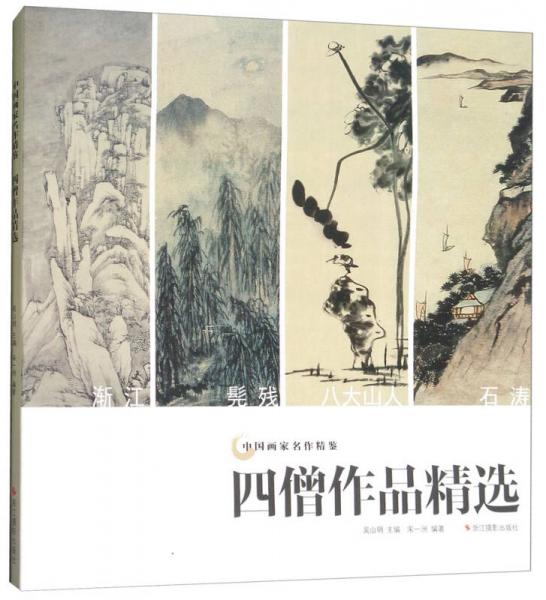 四僧作品精选/中国画家名作精鉴