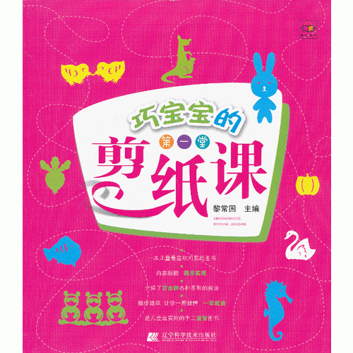 巧寶寶的第一堂剪紙課