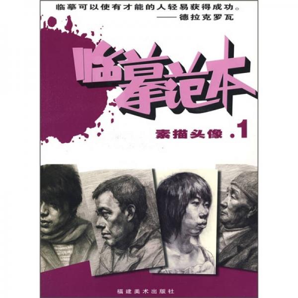 素描頭像1：美術(shù)高考臨摹范本