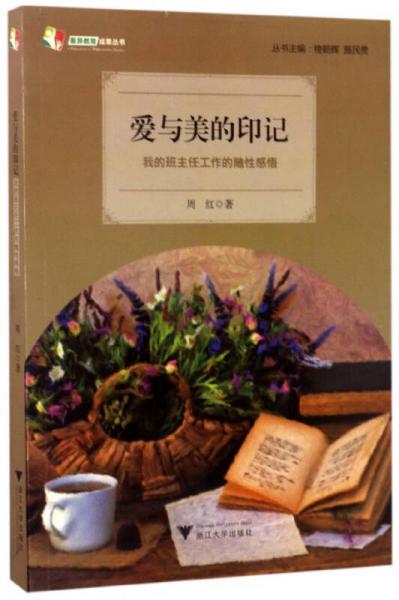 爱与美的印记 我的班主任工作的随性感悟/天长差异教育研究成果丛书