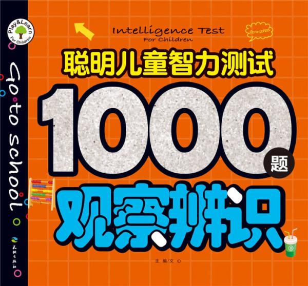 聪明儿童智力测试1000题：观察辨识