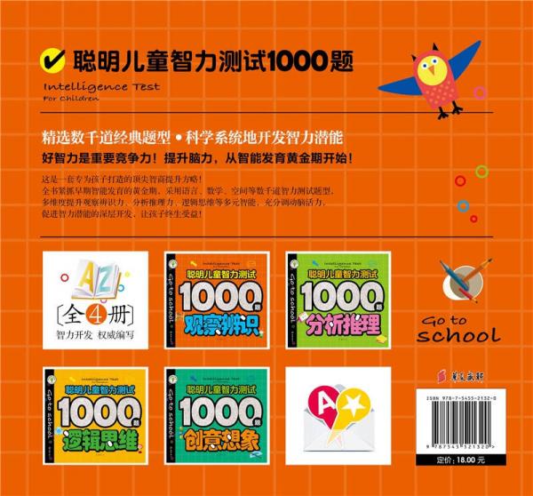 聪明儿童智力测试1000题：观察辨识