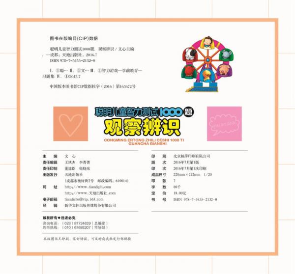 聪明儿童智力测试1000题：观察辨识