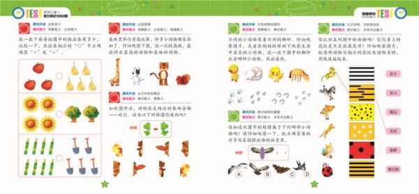 聪明儿童智力测试1000题：观察辨识