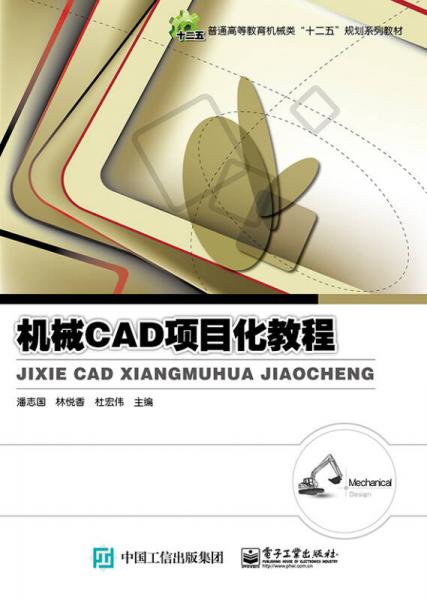 机械CAD项目化教程