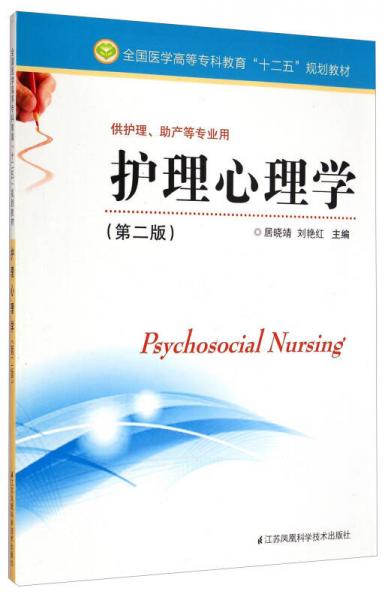 护理心理学（第二版）/全国医学高等专科教育“十二五”规划教材