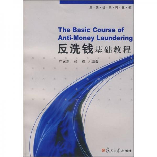 反洗錢基礎(chǔ)教程