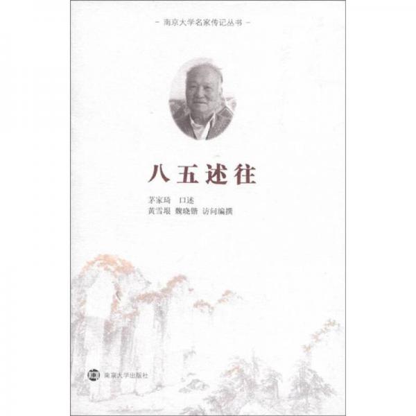 南京大學名家傳記叢書：八五述往