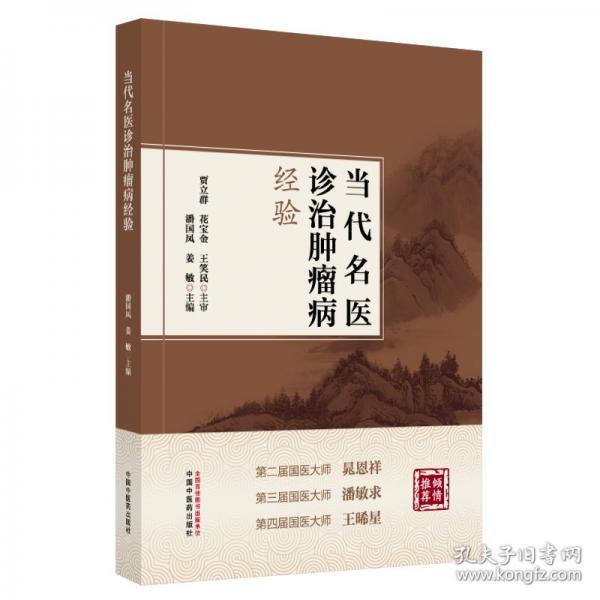 當(dāng)代名醫(yī)診治腫瘤病經(jīng)驗