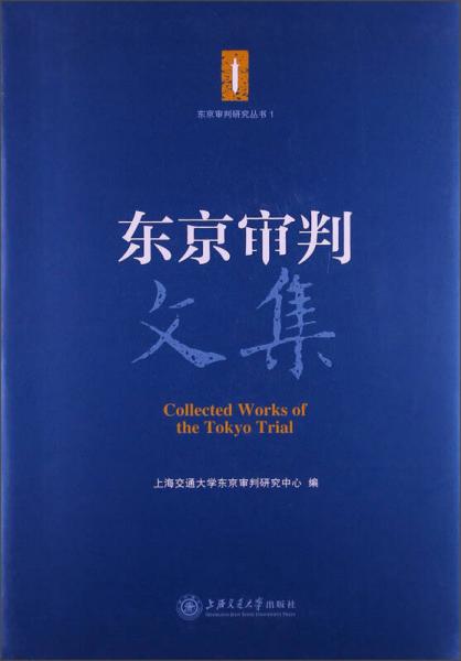 東京審判研究叢書(shū)（1）：東京審判文集