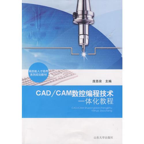 CAD/CAM數(shù)控編程技術(shù)一體化教程
