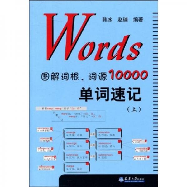 Words图解词根、词源10000单词速记 （上下两册）