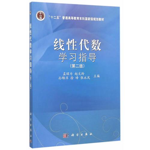 線性代數(shù)學(xué)習(xí)指導(dǎo)（第二版）
