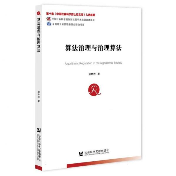 算法治理與治理算法 科技綜合 唐林垚 新華正版