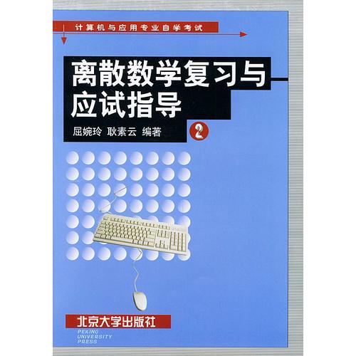 【年末清仓】离散数学复习与应试指导（2）——计算机与应用专业自学考试