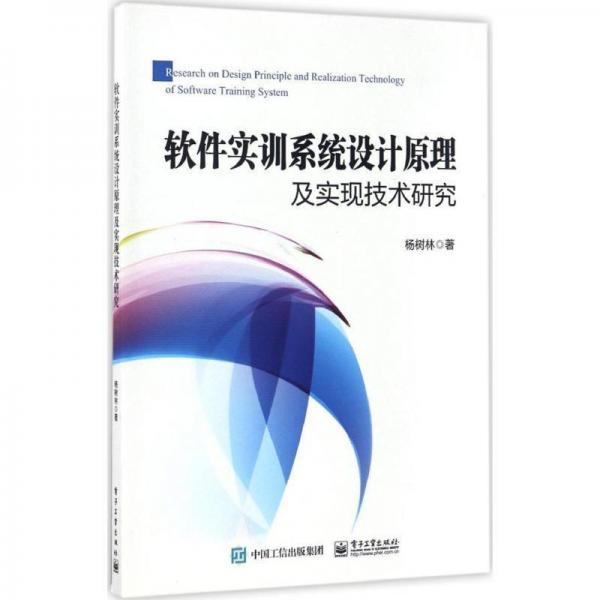 软件实训系统设计原理及实现技术研究