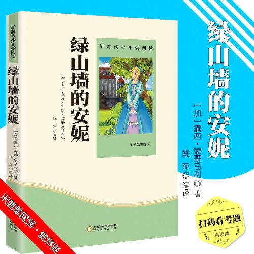 綠山墻的安妮 小學(xué)生課外書必讀閱讀書籍
