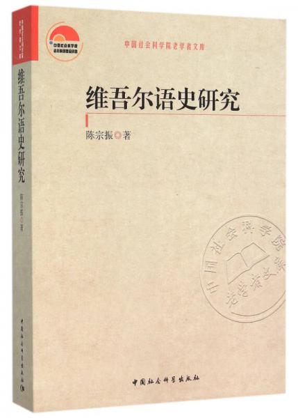 維吾爾語(yǔ)史研究