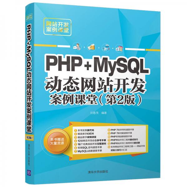PHP+MySQL动态网站开发案例课堂（第2版）（网站开发案例课堂）